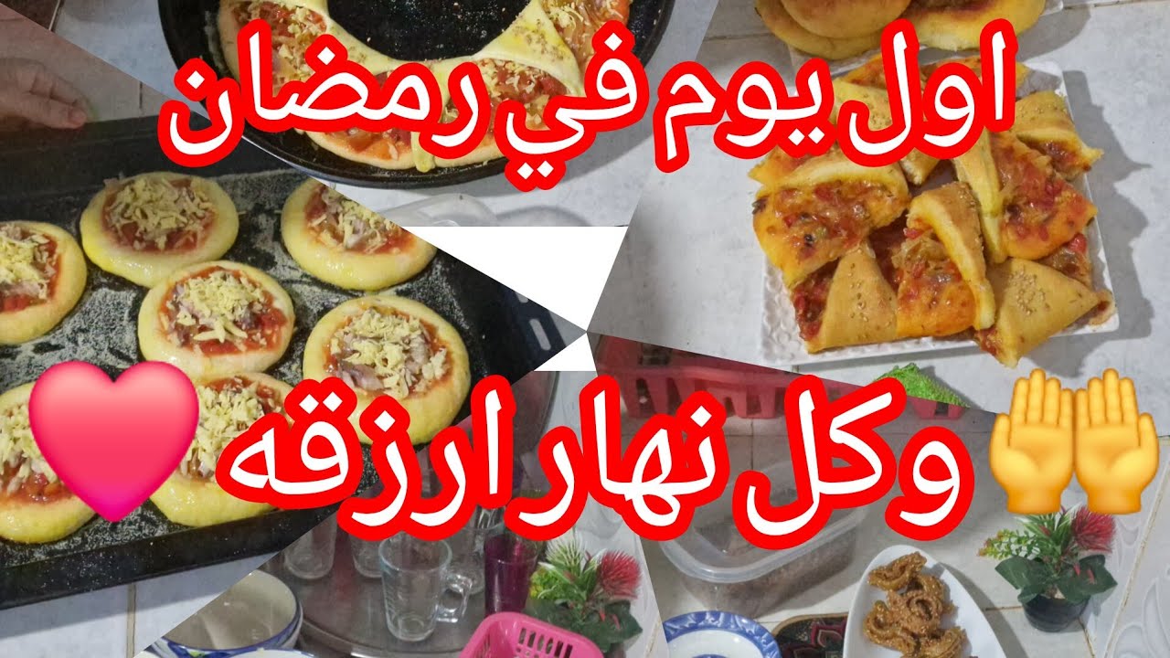 اول النهار في رمضان وغانشارك معكم العجينه في واحده تخرجي فيه البطبوط والبيتزا بالحشوه اقتصاديه 