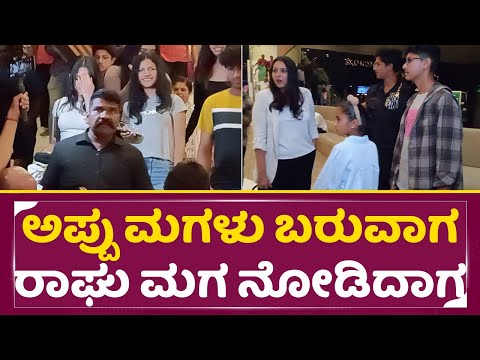 ಅಪ್ಪು ಮಗಳು ಬರುವಾಗ ಸ್ಪಂದನ ಮಗ ನೋಡಿದಾಗ ಏನಾಯ್ತು | Vijaya Raghavendra Son |Appu Daughter | SStv ಅಪ್ಪು ಮಗಳು ಬರುವಾಗ ಸ್ಪಂದನ ಮಗ ನೋಡಿದಾಗ ಏನಾಯ್ತು | Vijaya Raghavendra Son |Appu Daughter | SStv