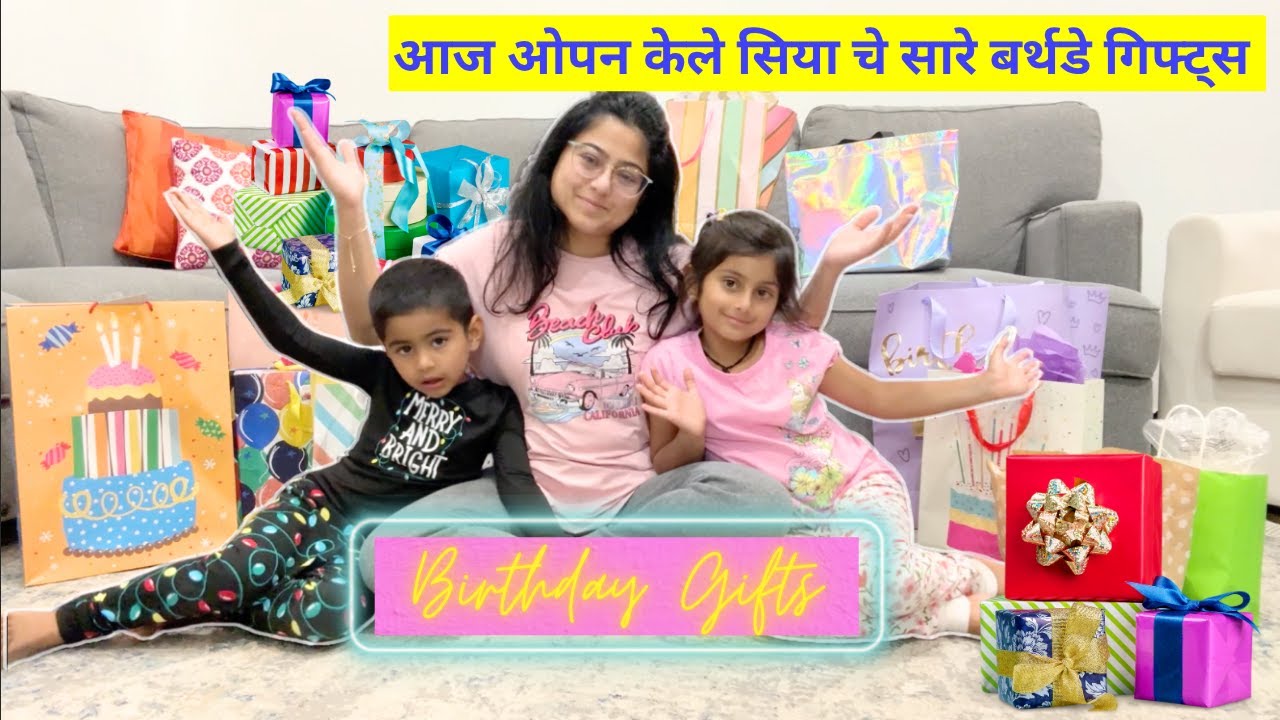 सिया ला मिळाले भरपूर सारे बर्थडे गिफ्ट्स | उपयोगी वस्तू | Lets open Birthday gifts| मराठी vlog