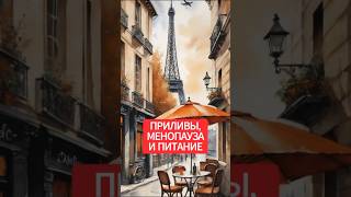 Питание и менопауза: как легкое питание помогает справиться с приливами
