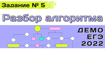Задание 5 | Разбор алгоритма | Разбор ДЕМО варианта ЕГЭ по Информатике 2022