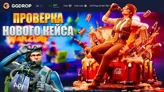 GGDROP ! ПРОВЕРКА НОВОГО КЕЙСА "COCO-COLE" НА САЙТЕ ГГДРОП! + РОЗЫГРЫШ В ТЕЛЕГЕ!