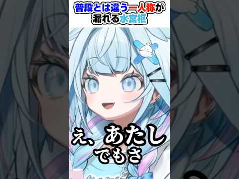 水宮枢「"あたし"って言っちゃった...」【ホロライブ切り抜き/水宮枢/FLOW GLOW/DEV_IS】#shorts
