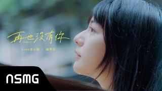 Lara Liang 梁心頤【再也沒有你 No More U feat. @andrewt0604  】 MV