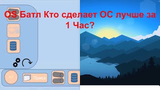 Кто лучше создат операционную систему в PowerPoint 2021 За 1 Час? Я или подписчик