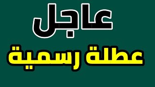 عاجل 🔥 عطلة رسمية غدا الخميس في العراق !! تعطيل الدوام الرسمي غدا الخميس