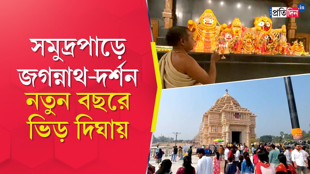 Храм Джаганнатха в Дигхе | Толпа верующих в храме Джаганнатха в Дигхе в начале года