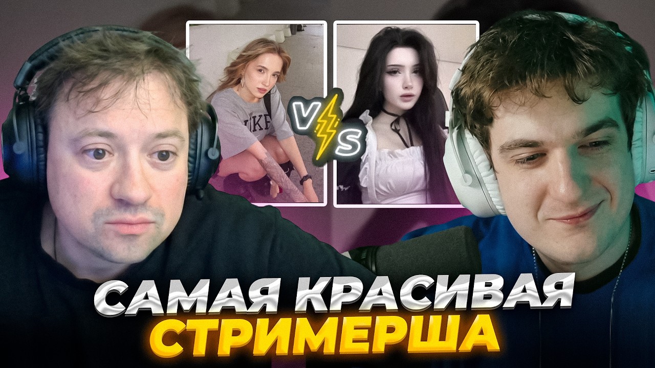 ЭВЕЛОН И ГАЙДУЛЯН ВЫБИРАЮТ САМУЮ КРАСИВУЮ СТРИМЕРШУ