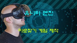 유니티 엔진 미로찾기 게임 만들기 2-3 screenshot 5