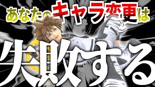 【解説】メインキャラを変えようなんて思わずに大人しく一つのキャラだけを使い続けた方がいい理由を解明しました【スマブラSP】