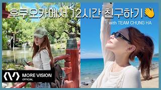 CHUNG HA 청하ㅣ청하랑 친구해봤습니다... 단 12시간만🤳✌️