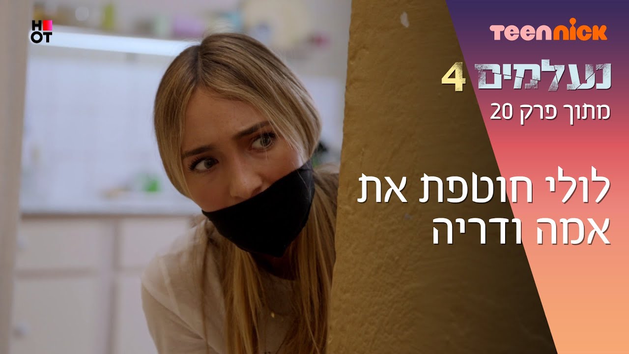 נעלמים 4: לולי חוטפת את אמה ודריה | מתוך פרק 20 | טין ניק