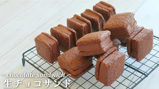 サクほろ食感♪「生チョコサンド」の作り方～chocolate sandwich