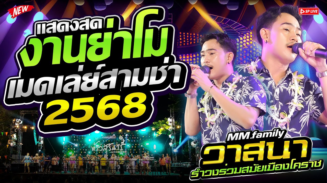 (EP.2) รำวงย้อนยุค งานย่าโม68!! 