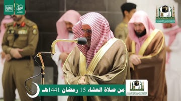 تلاوة معالي الشيخ د.#صالح_بن_حميد من صلاة العشاء 15 #رمضان 1441هـ.
