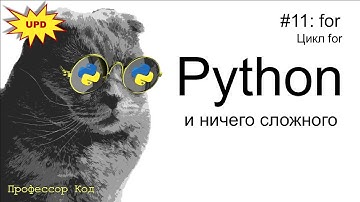 for. Цикл for | Python для начинающих UPD| Профессор код