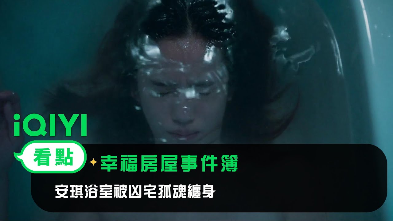 《幸福房屋事件簿》EP2看點：安琪浴室被凶宅孤魂纏身 | 愛奇藝
