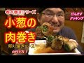 小葱の肉巻きの作り方！