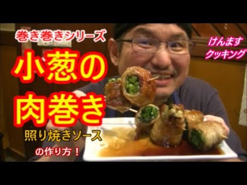 小葱の肉巻きの作り方！