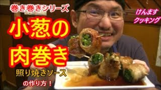 How to make meat wrapped in green onions! - YouTube