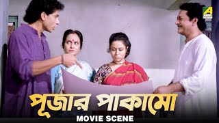 পূজার পাকামো | Dramatic Scene | Puja | Rina Choudhury, Ranjit Mallick