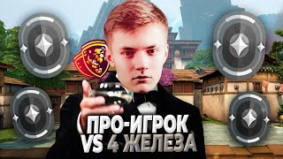 ПРО ИГРОК GMT PURP0 VS 4 ЖЕЛЕЗА В ВАЛОРАНТ| Радиант vs 4 железа валорант | Valorant битва званий