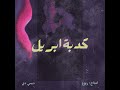   ديمي دي كدبة ابريل   