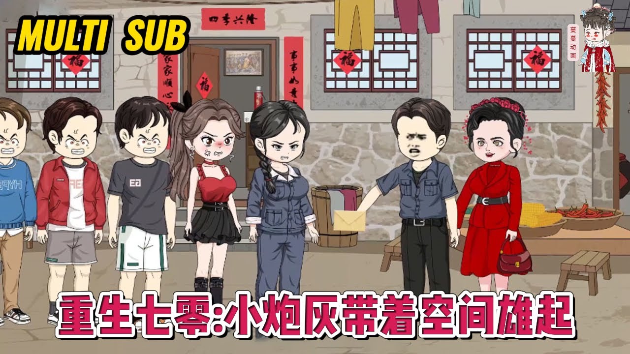 💕现代动画【重生七零:小炮灰带着空间雄起】女人在大猪圈大队生活了十几年，一朝落水，觉醒上辈子记忆，才知道自己是本书里的小炮灰！#蔓蔓动画