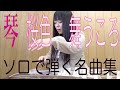 桜色舞うころ　ソロで弾く名曲集　大平光美　中島美嘉