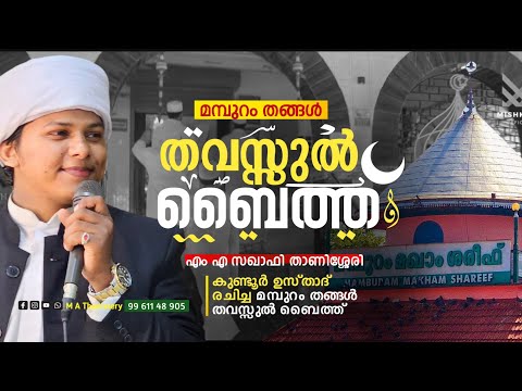മമ്പുറം ഖുത്ബുസ്സമാനി സൈദലവീ തങ്ങളെ.. ❤️ മമ്പുറം തവസ്സുൽ ബൈത്ത് | മമ്പുറം ബൈത്ത് Mampuram Thavassul