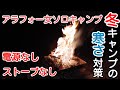 ストーブなし電源なし冬キャンプの寒さ対策＝アラフォー女ソロキャンプ