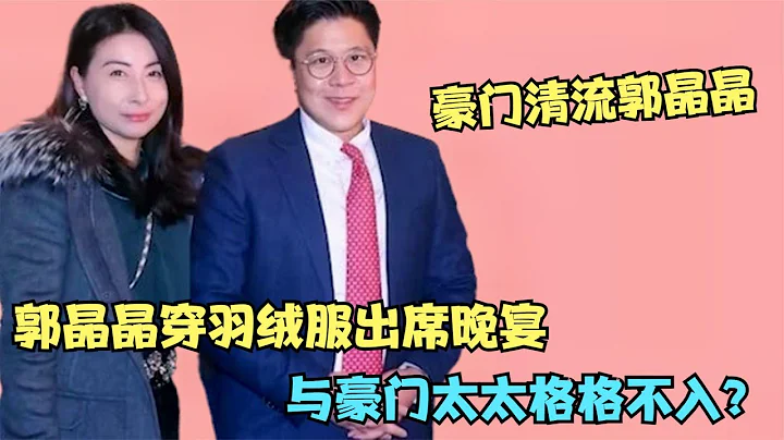 郭晶晶穿羽絨服出席晚宴，直接打破闊太圈規矩，霍啟剛全程寵妻！【多米侃劇】 - 天天要聞