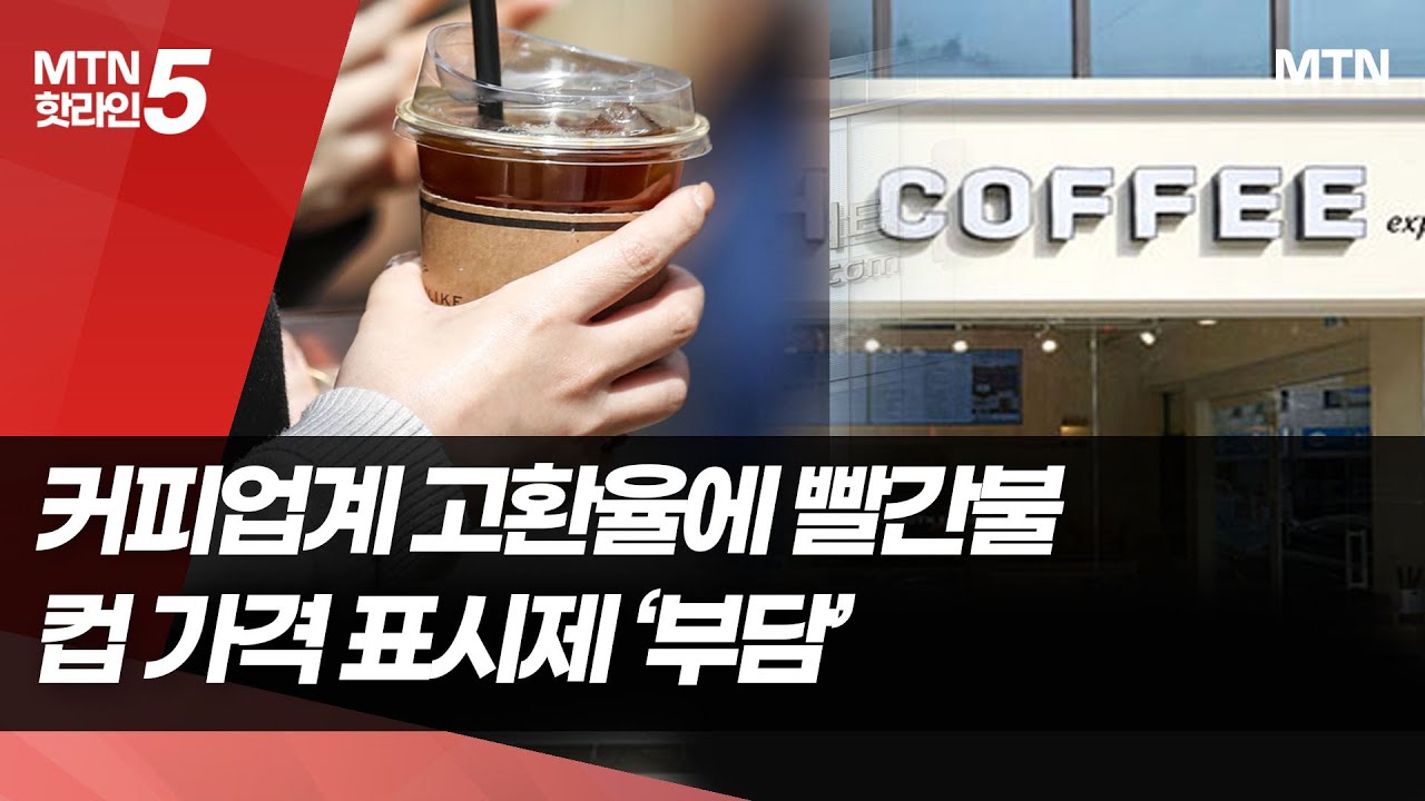 "커피 한 잔도 부담"…원두값 폭등+컵 가격 표시제에 커피업계 '시름' / 머니투데이방송 (뉴스)