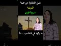 شيل الغشاوة من عينينا المرنمة سنيورة فوزي
