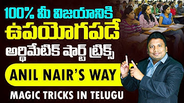 100% మీ విజయానికి ఉపయోగపడే అర్థిమేటిక్ షార్ట్ ట్రిక్స్ | TSPSC DAO Paper 2 Explanation | Anil Nair