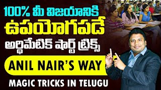 100% మీ విజయానికి ఉపయోగపడే అర్థిమేటిక్ షార్ట్ ట్రిక్స్ | TSPSC DAO Paper 2 Explanation | Anil Nair