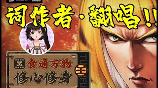 【Yousa Lyricist】'Self-Cultivation Through Food'｜Never Underestimate People!!!【Original: Hanser】