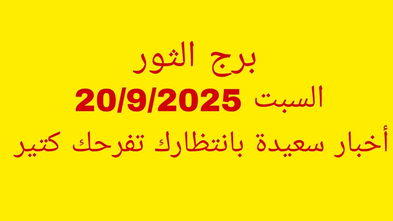 توقعات برج الثور//السبت 20/9/2025//أخبار سعيدة بانتظارك تفرحك كتير 