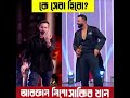 কে সেরা sakib naki afran nesu #shots #sakibkhan #afrannisho #nayok