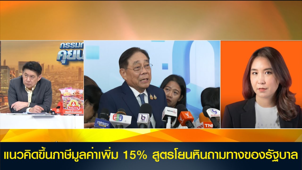 'ศิริกัญญา' ห่วงแนวคิดขึ้นภาษีมูลค่าเพิ่ม 15% ชี้เป็นสูตรโยนหินถามทางของรัฐบาล แนะไปศึกษามาให้จบก่อน