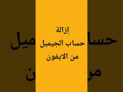 إزالة حساب الجيميل من الايفون 