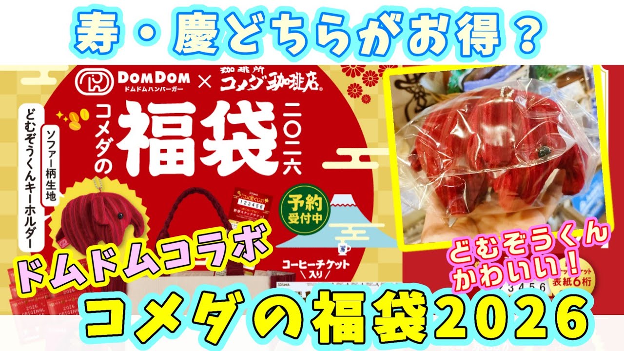 2026年福袋】コメダ珈琲店『コメダの福袋2026』はドムドムバーガーと