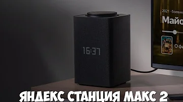 Когда будет Яндекс станция макс 2