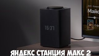 Новая Яндекс Станция Макс 2 первый обзор на русском