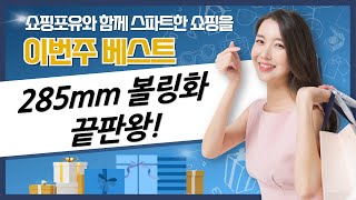 285mm 볼링화 리뷰: 락엔볼, 맥스, 브런스윅 비교분석! (구디백 정보)
