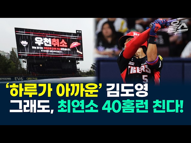 '하루가 아까운' 김도영…그래도 최연소 40홈런 친다!