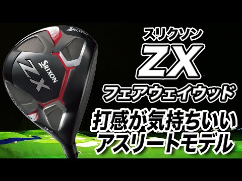 アスリートが好む性能！ダンロップ スリクソン「ZXフェアウェイ