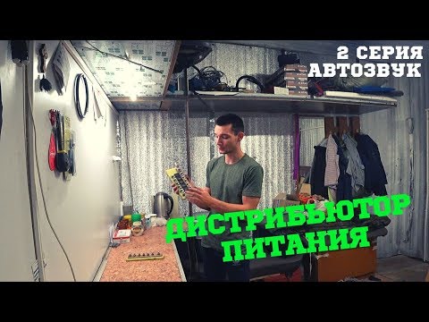 ГРОМКАЯ кнОпКА!! Дистрибьютор питания для АВТОЗВУКА СВОИМИ РУКАМИ!!