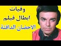 وفيات ابطال فيلم الاحضان الدافئة 