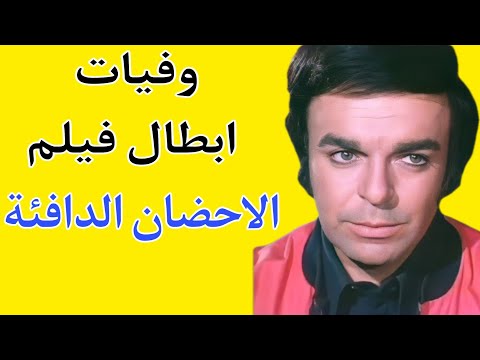 وفيات ابطال فيلم الاحضان الدافئة 